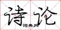 庞中华诗论行书怎么写