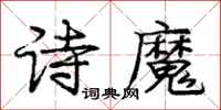 庞中华诗魔行书怎么写