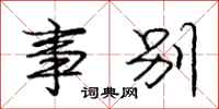 庞中华事别行书怎么写