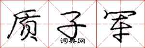 庞中华质子军行书怎么写