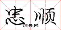 庞中华忠顺行书怎么写