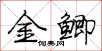庞中华金鲫行书怎么写