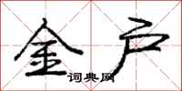 庞中华金户行书怎么写