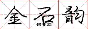 庞中华金石韵行书怎么写