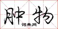 庞中华肿物行书怎么写