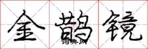 庞中华金鹊镜行书怎么写