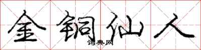 庞中华金铜仙人行书怎么写