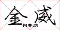 庞中华金威行书怎么写