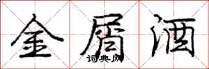 庞中华金屑酒行书怎么写