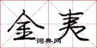 庞中华金夷行书怎么写
