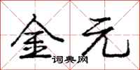 庞中华金元行书怎么写