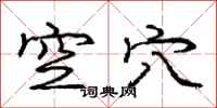 庞中华空穴行书怎么写