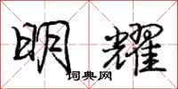 庞中华明耀行书怎么写