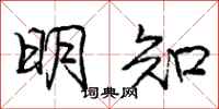 庞中华明知行书怎么写