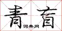 庞中华青盲行书怎么写