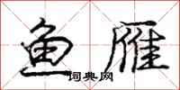 庞中华鱼雁行书怎么写