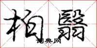 庞中华柏翳行书怎么写
