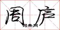 庞中华周庐行书怎么写