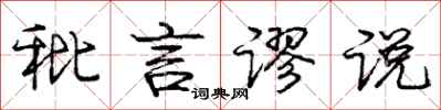 庞中华秕言谬说行书怎么写