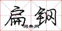 庞中华扁钢行书怎么写