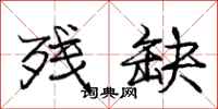 庞中华残缺行书怎么写