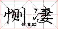庞中华恻凄行书怎么写