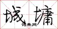 庞中华城墉行书怎么写