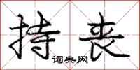 庞中华持丧行书怎么写