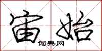 庞中华宙始行书怎么写