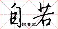钱沛云自若行书怎么写