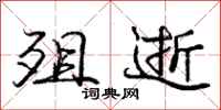 庞中华殂逝行书怎么写