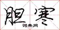 庞中华胆寒行书怎么写
