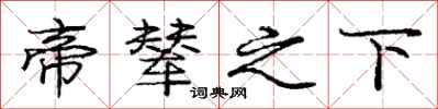 庞中华帝辇之下行书怎么写
