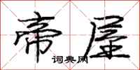 庞中华帝屋行书怎么写