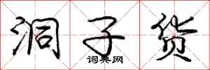 庞中华洞子货行书怎么写