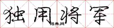庞中华独用将军行书怎么写