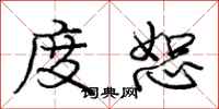庞中华度恕行书怎么写