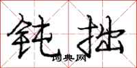 庞中华钝拙行书怎么写