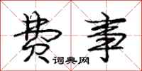庞中华费事行书怎么写