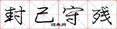 庞中华封己守残行书怎么写
