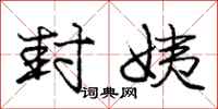 庞中华封姨行书怎么写