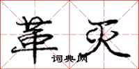 庞中华革灭行书怎么写