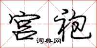 庞中华宫袍行书怎么写
