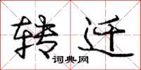 庞中华转迁行书怎么写