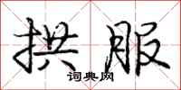 庞中华拱服行书怎么写