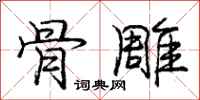 庞中华骨雕行书怎么写