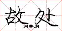 庞中华故处行书怎么写