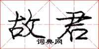 庞中华故君行书怎么写
