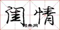 庞中华闺情行书怎么写