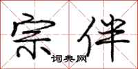 庞中华宗伴行书怎么写